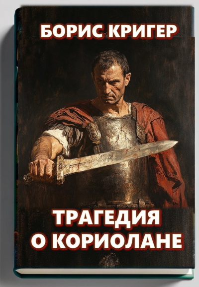 Кригер Борис – Трагедия о Кориолане HubKnigi — Аудиокниги Онлайн | Классика, Детективы, Поэзия и Более