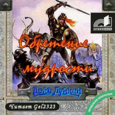 Дункан Дэйв - Обретение мудрости HubKnigi — Аудиокниги Онлайн | Классика, Детективы, Поэзия и Более