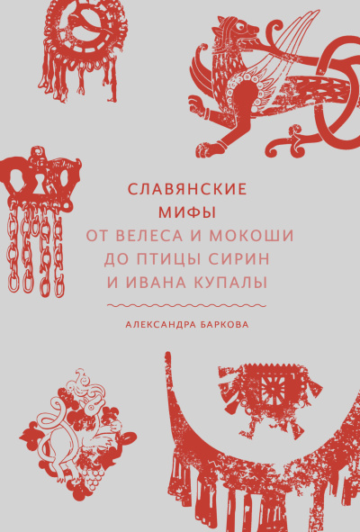 Баркова Александра – Славянские мифы. От Велеса и Мокоши до птицы Сирин и Ивана Купалы HubKnigi — Аудиокниги Онлайн | Классика, Детективы, Поэзия и Более