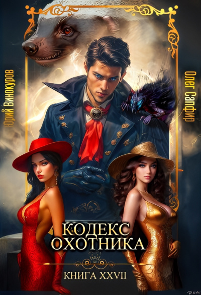 Винокуров Юрий, Сапфир Олег – Кодекс Охотника 27 HubKnigi — Аудиокниги Онлайн | Классика, Детективы, Поэзия и Более