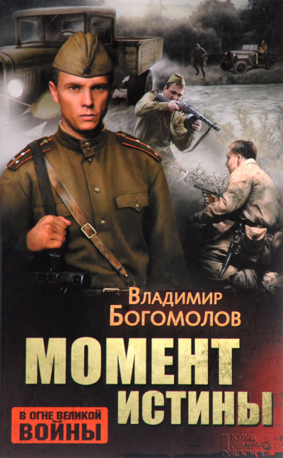 Богомолов Владимир – Момент истины (В августе сорок четвертого...) HubKnigi — Аудиокниги Онлайн | Классика, Детективы, Поэзия и Более