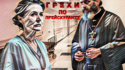 Райкова Людмила – Грехи по прейскуранту. HubKnigi — Аудиокниги Онлайн | Классика, Детективы, Поэзия и Более