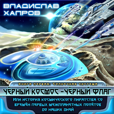 Хапров Владислав – Чёрный космос- чёрный флаг HubKnigi — Аудиокниги Онлайн | Классика, Детективы, Поэзия и Более