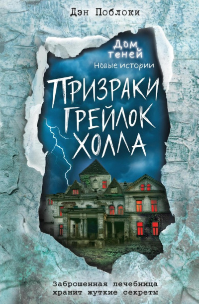 Поблоки Дэн – Призраки «Грейлок Холла» HubKnigi — Аудиокниги Онлайн | Классика, Детективы, Поэзия и Более