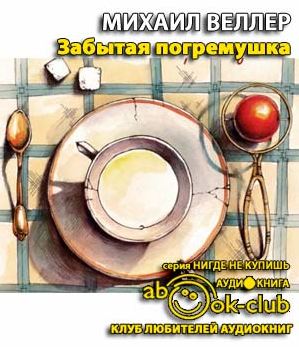 Веллер Михаил - Забытая погремушка HubKnigi — Аудиокниги Онлайн | Классика, Детективы, Поэзия и Более