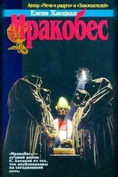 Хаецкая Елена – Мракобес HubKnigi — Аудиокниги Онлайн | Классика, Детективы, Поэзия и Более