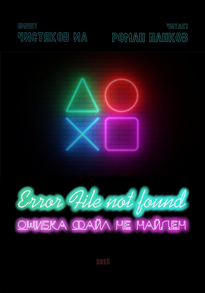 Чистяков ИА – Ошибка. Файл не найден HubKnigi — Аудиокниги Онлайн | Классика, Детективы, Поэзия и Более