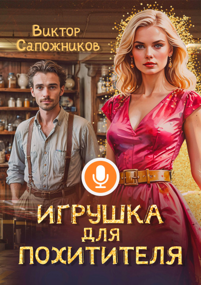 Виктор Сапожников – Игрушка для похитителя HubKnigi — Аудиокниги Онлайн | Классика, Детективы, Поэзия и Более