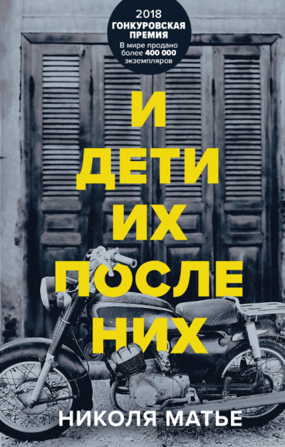 Матье Николя – И дети их после них HubKnigi — Аудиокниги Онлайн | Классика, Детективы, Поэзия и Более