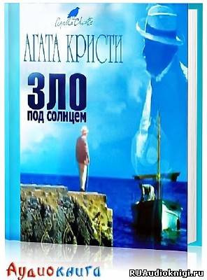 Кристи Агата - Зло под солнцем HubKnigi — Аудиокниги Онлайн | Классика, Детективы, Поэзия и Более