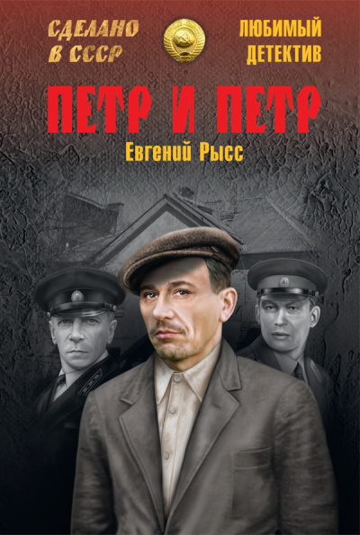 Рысс Евгений – Пётр и Пётр HubKnigi — Аудиокниги Онлайн | Классика, Детективы, Поэзия и Более