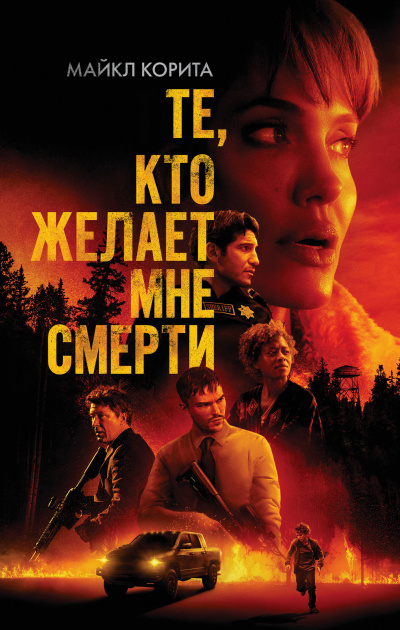 Корита Майкл – Те, кто желает мне смерти HubKnigi — Аудиокниги Онлайн | Классика, Детективы, Поэзия и Более