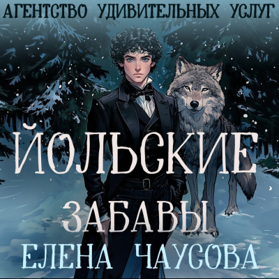 Чаусова Елена – Йольские забавы HubKnigi — Аудиокниги Онлайн | Классика, Детективы, Поэзия и Более