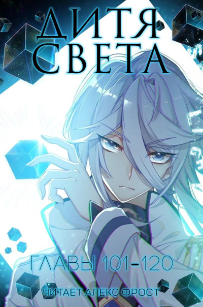 Tang Jia San Shao – Дитя Света. Главы 101-120 HubKnigi — Аудиокниги Онлайн | Классика, Детективы, Поэзия и Более