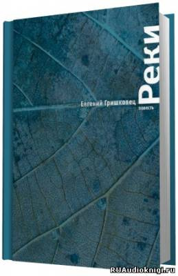 Гришковец Евгений - Реки HubKnigi — Аудиокниги Онлайн | Классика, Детективы, Поэзия и Более