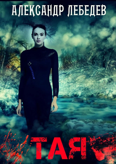 Лебедев Александр – Тая. Иногда ты оказываешься в ненужное время в ненужном месте HubKnigi — Аудиокниги Онлайн | Классика, Детективы, Поэзия и Более