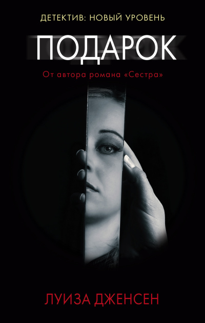 Дженсен Луиза – Подарок HubKnigi — Аудиокниги Онлайн | Классика, Детективы, Поэзия и Более