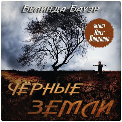 Бауэр Белинда – Чёрные земли HubKnigi — Аудиокниги Онлайн | Классика, Детективы, Поэзия и Более
