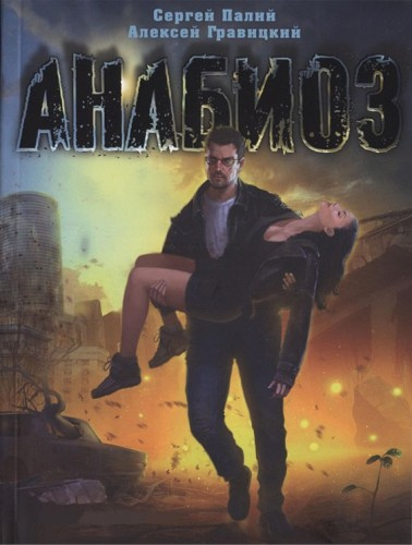 Палий Сергей, Гравицкий Алексей - Анабиоз HubKnigi — Аудиокниги Онлайн | Классика, Детективы, Поэзия и Более
