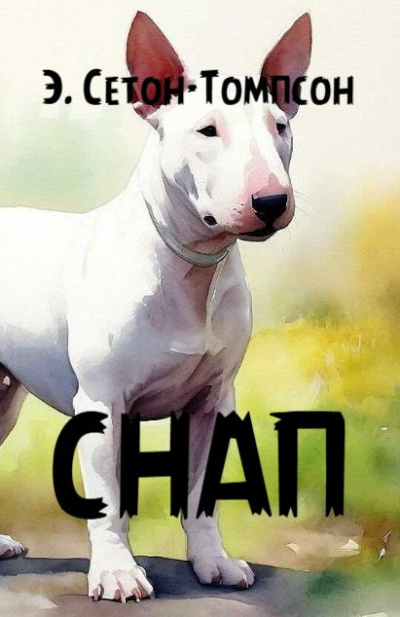 Сетон-Томпсон Эрнест – Снап (история бультерьера) HubKnigi — Аудиокниги Онлайн | Классика, Детективы, Поэзия и Более