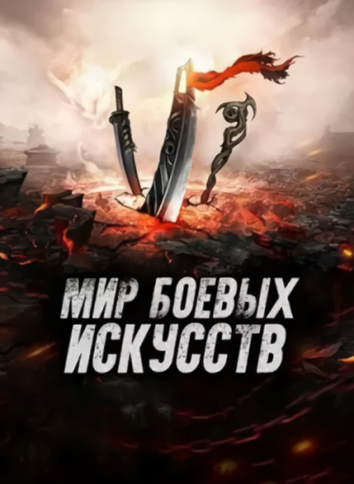 Cocooned Cow – Мир боевых искусств HubKnigi — Аудиокниги Онлайн | Классика, Детективы, Поэзия и Более