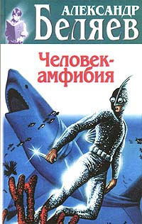 Беляев Александр - Человек-амфибия HubKnigi — Аудиокниги Онлайн | Классика, Детективы, Поэзия и Более