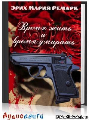 Ремарк Эрих Мария - Время жить и время умирать HubKnigi — Аудиокниги Онлайн | Классика, Детективы, Поэзия и Более