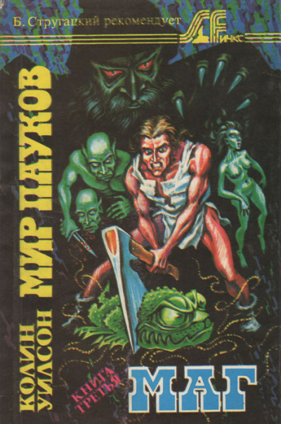 Уилсон Колин – Маг HubKnigi — Аудиокниги Онлайн | Классика, Детективы, Поэзия и Более