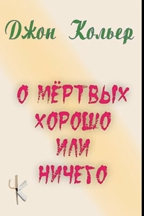 Кольер Джон – О мёртвых хорошо или ничего HubKnigi — Аудиокниги Онлайн | Классика, Детективы, Поэзия и Более