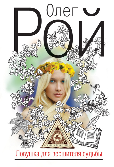 Рой Олег – Ловушка для вершителя судьбы HubKnigi — Аудиокниги Онлайн | Классика, Детективы, Поэзия и Более