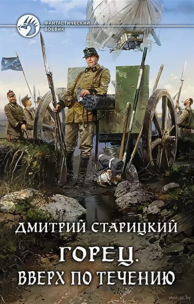 Старицкий Дмитрий – Вверх по течению HubKnigi — Аудиокниги Онлайн | Классика, Детективы, Поэзия и Более