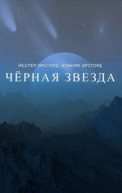 Эрсгорд Йоаким, Эрсгорд Йеспер – Чёрная звезда. Сезон 1 HubKnigi — Аудиокниги Онлайн | Классика, Детективы, Поэзия и Более