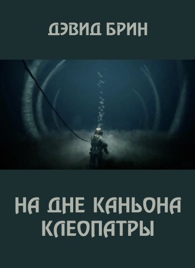 Брин Дэвид – На дне каньона Клеопатры HubKnigi — Аудиокниги Онлайн | Классика, Детективы, Поэзия и Более