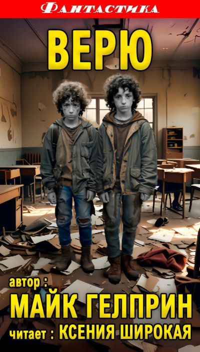 Гелприн Майк – Верю HubKnigi — Аудиокниги Онлайн | Классика, Детективы, Поэзия и Более