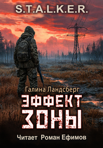 Ландсберг Галина – S.T.A.L.K.E.R. Эффект Зоны HubKnigi — Аудиокниги Онлайн | Классика, Детективы, Поэзия и Более