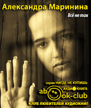Маринина Александра - Все не так HubKnigi — Аудиокниги Онлайн | Классика, Детективы, Поэзия и Более