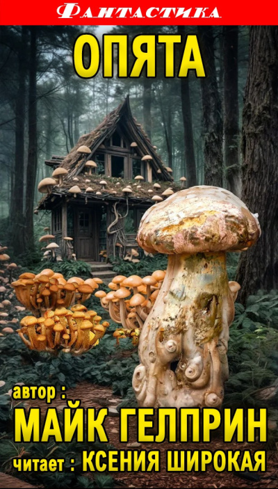 Гелприн Майк – Опята HubKnigi — Аудиокниги Онлайн | Классика, Детективы, Поэзия и Более
