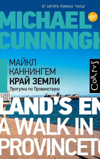 Каннингем Майкл – Край земли. Прогулка про Провинстауну HubKnigi — Аудиокниги Онлайн | Классика, Детективы, Поэзия и Более