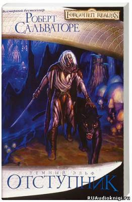 Сальваторе Роберт - Отступник HubKnigi — Аудиокниги Онлайн | Классика, Детективы, Поэзия и Более