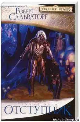 Сальваторе Роберт - Отступник HubKnigi — Аудиокниги Онлайн | Классика, Детективы, Поэзия и Более