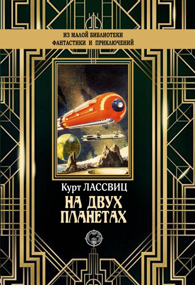Лассвиц Курт – На двух планетах HubKnigi — Аудиокниги Онлайн | Классика, Детективы, Поэзия и Более