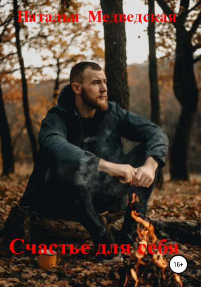 Медведская Наталья – Счастье для себя HubKnigi — Аудиокниги Онлайн | Классика, Детективы, Поэзия и Более