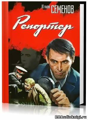 Семёнов Юлиан - Репортёр HubKnigi — Аудиокниги Онлайн | Классика, Детективы, Поэзия и Более
