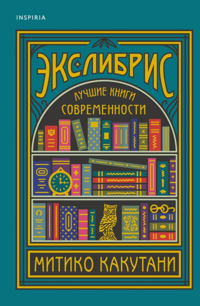Какутани Митико – Экслибрис. Лучшие книги современности HubKnigi — Аудиокниги Онлайн | Классика, Детективы, Поэзия и Более