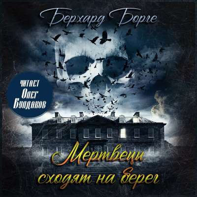 Бьерке Андре – Мертвецы сходят на берег HubKnigi — Аудиокниги Онлайн | Классика, Детективы, Поэзия и Более