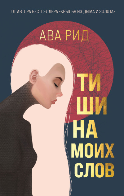 Рид Ава – Тишина моих слов HubKnigi — Аудиокниги Онлайн | Классика, Детективы, Поэзия и Более