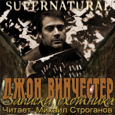 Винчестер Джон - Записки охотника HubKnigi — Аудиокниги Онлайн | Классика, Детективы, Поэзия и Более