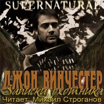 Винчестер Джон - Записки охотника HubKnigi — Аудиокниги Онлайн | Классика, Детективы, Поэзия и Более
