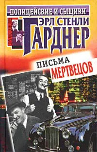 Эрл Стэнли Гарднер – Письма мертвецов HubKnigi — Аудиокниги Онлайн | Классика, Детективы, Поэзия и Более