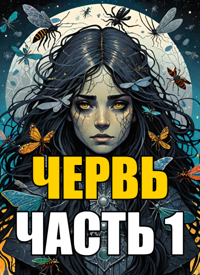 Маккрэй Джон – ЧЕРВЬ - Часть 1. Созревание. HubKnigi — Аудиокниги Онлайн | Классика, Детективы, Поэзия и Более
